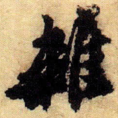 唐寅雜书法图片