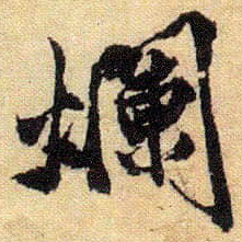唐寅爛书法图片
