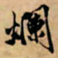 唐寅爛书法图片