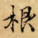 唐寅根书法图片