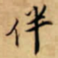 唐寅伴书法图片