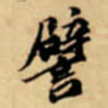 唐寅譬书法图片