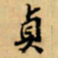 唐寅貞书法图片