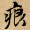 唐寅痕书法图片