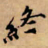 唐寅終书法图片