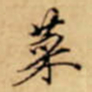 唐寅菜书法图片