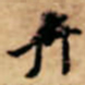 唐寅卉书法图片