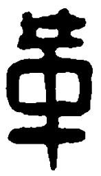 篆刻革书法图片