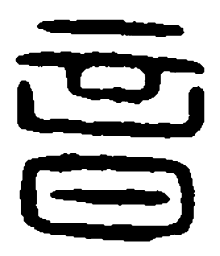篆刻音书法图片
