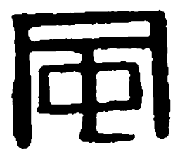 篆刻风书法图片
