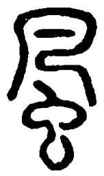 篆刻风书法图片