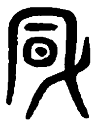 篆刻风书法图片