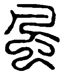 篆刻风书法图片