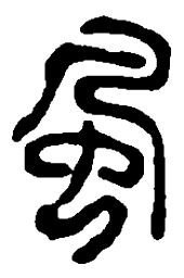 篆刻风书法图片