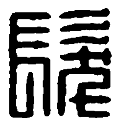 篆刻发书法图片