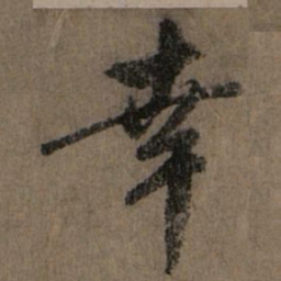 赵孟頫幸书法图片