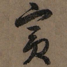赵孟頫宾书法图片