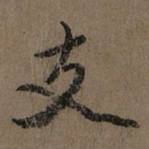 赵孟頫支书法图片