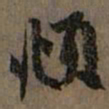 赵孟頫頫书法图片