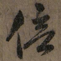 赵孟頫倍书法图片