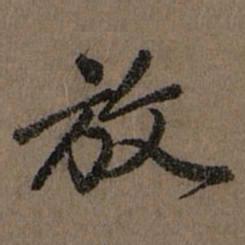 赵孟頫放书法图片