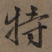 赵孟頫特书法图片