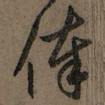 赵孟頫俸书法图片