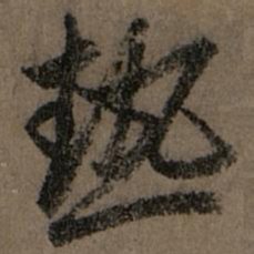 赵孟頫热书法图片