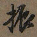 赵孟頫振书法图片