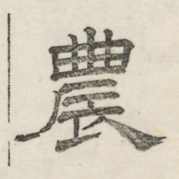 娄机农书法图片