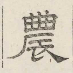 娄机农书法图片