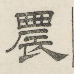 娄机农书法图片