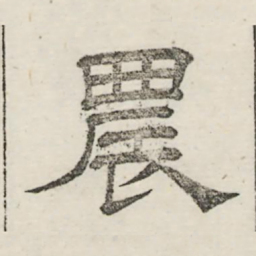 娄机农书法图片