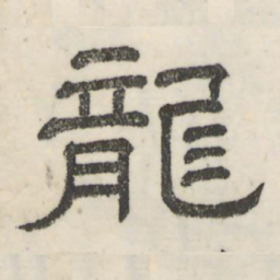 娄机龙书法图片