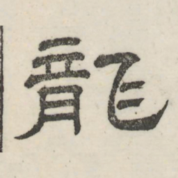娄机龙书法图片