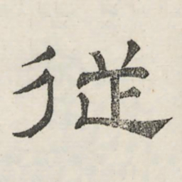 娄机从书法图片