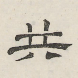 娄机共书法图片