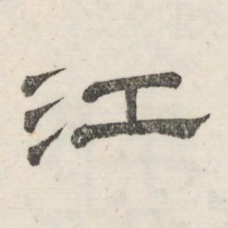 娄机江书法图片