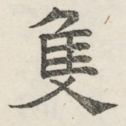 娄机只书法图片