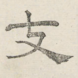 娄机支书法图片