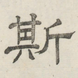 娄机斯书法图片