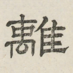 娄机离书法图片