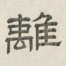 娄机离书法图片
