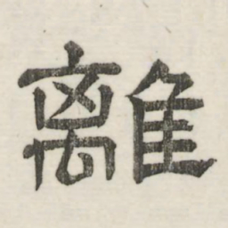 娄机离书法图片