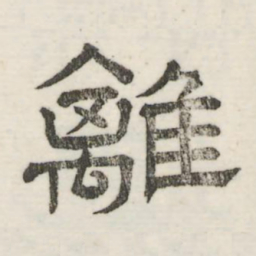 娄机离书法图片