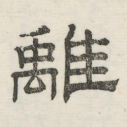 娄机离书法图片