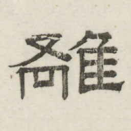 娄机离书法图片