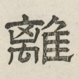 娄机离书法图片