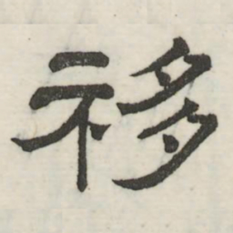 娄机移书法图片