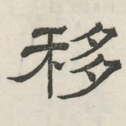 娄机移书法图片
